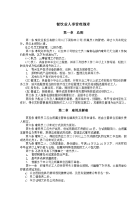 餐飲業(yè)人事管理辦法 構(gòu)建高效和諧的餐飲企業(yè)管理體系