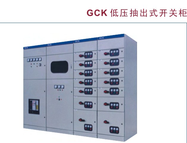 現代工業電力系統的核心 GCK、GCS與MLS低壓抽出式開關柜及配電控制設備解析